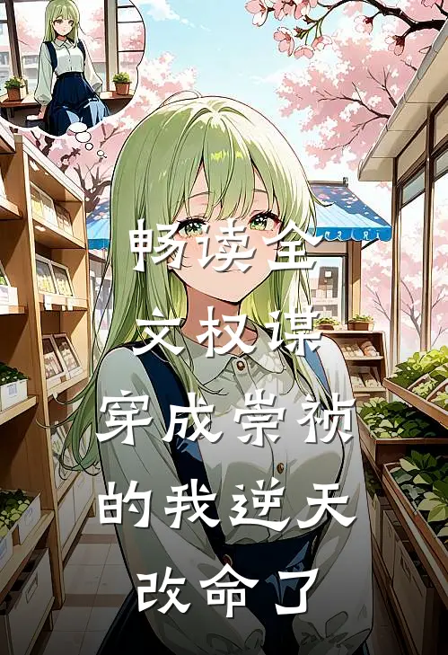 畅读全文权谋：穿成崇祯的我逆天改命了