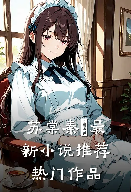 苏棠秦峫最新小说推荐热门作品