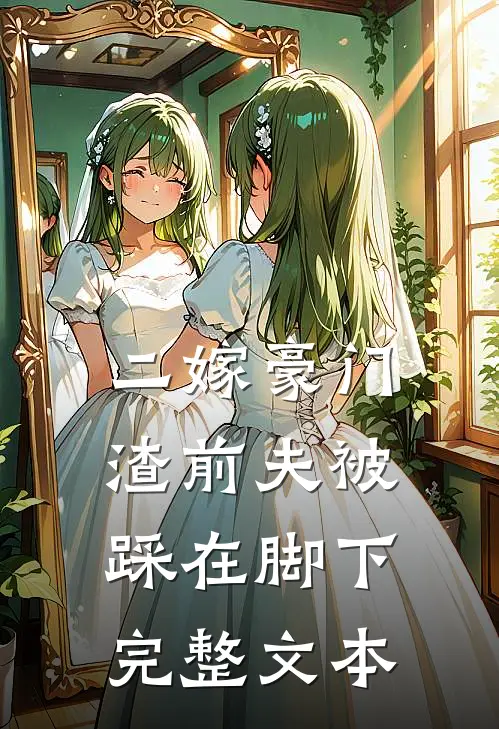 二嫁豪门,渣前夫被踩在脚下完整文本