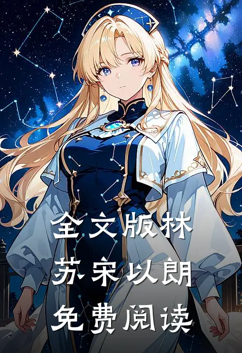 全文版林苏宋以朗免费阅读