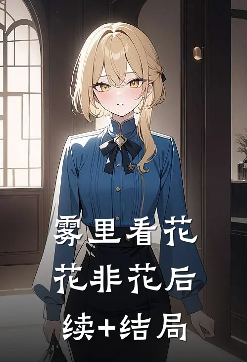 雾里看花花非花后续+结局