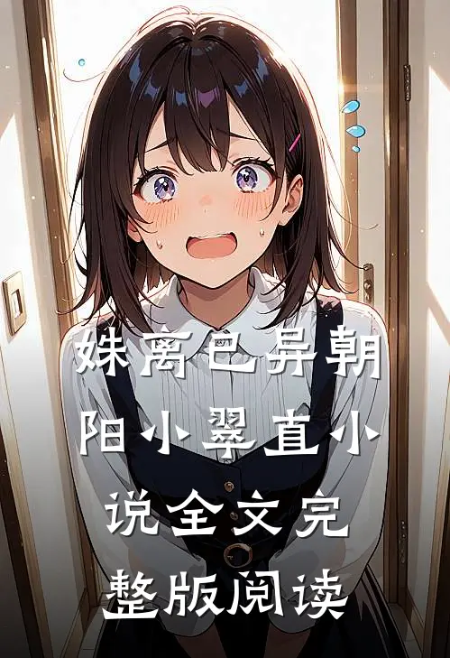 《姝离已异》朝阳小翠直小说全文完整版阅读