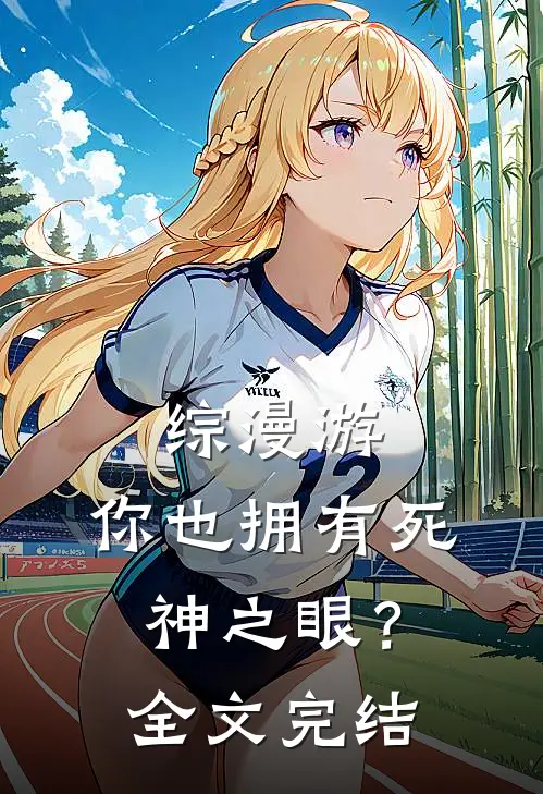 综漫游：你也拥有死神之眼？全文完结