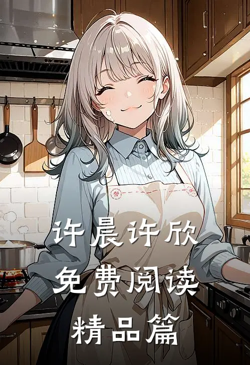 许晨许欣免费阅读精品篇