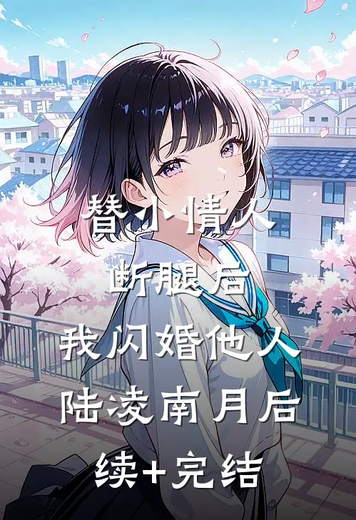 替小情人断腿后，我闪婚他人陆凌南月后续+完结
