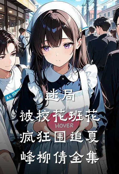 迷局:被校花班花疯狂围追夏峰柳倩 全集