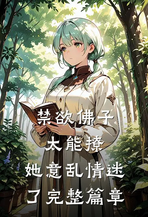 禁欲佛子太能撩，她意乱情迷了完整篇章