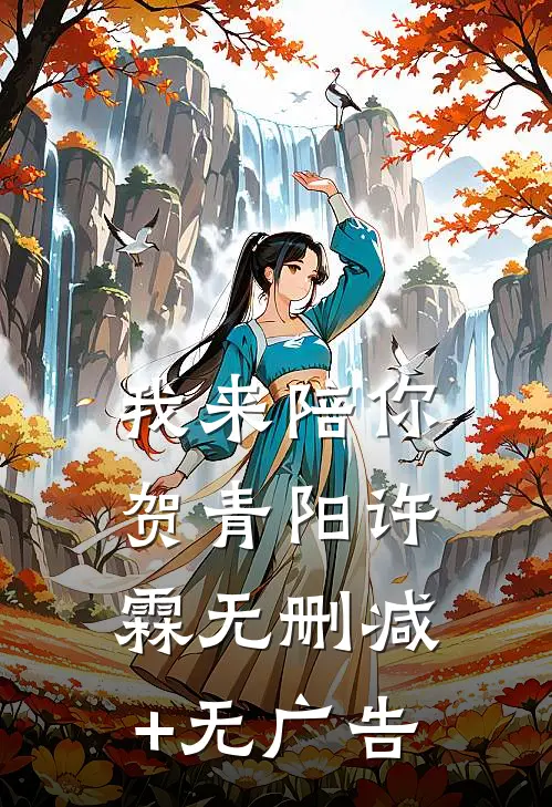 我来陪你贺青阳许霖无删减+无广告