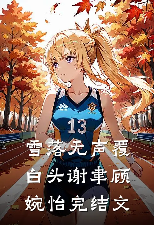 雪落无声覆白头谢聿顾婉怡完结文