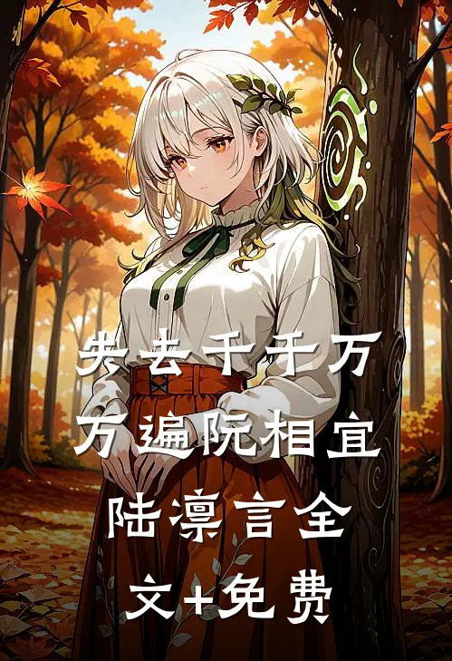 失去千千万万遍阮相宜陆凛言全文+免费