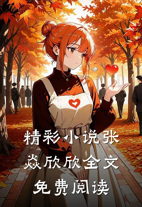 精彩小说张焱欣欣全文免费阅读