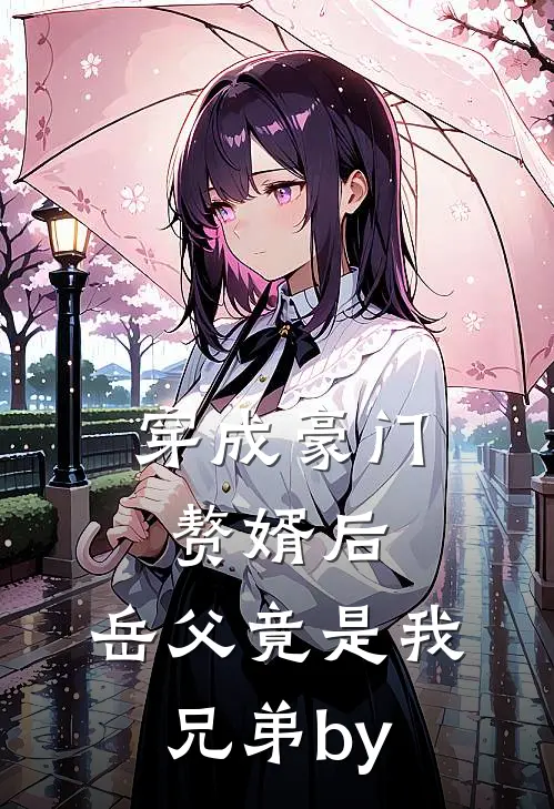 穿成豪门赘婿后，岳父竟是我兄弟by