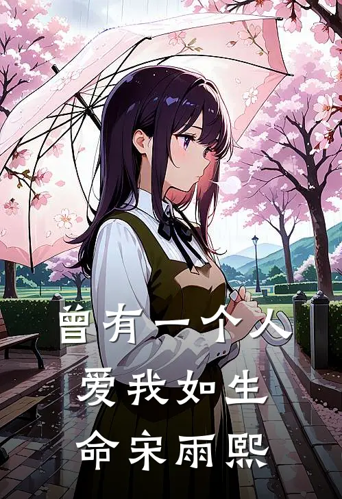 曾有一个人爱我如生命宋雨熙
