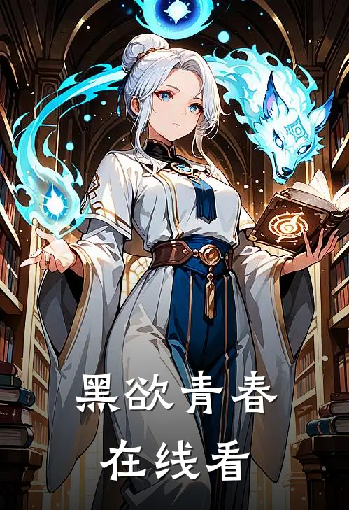 黑欲青春在线看