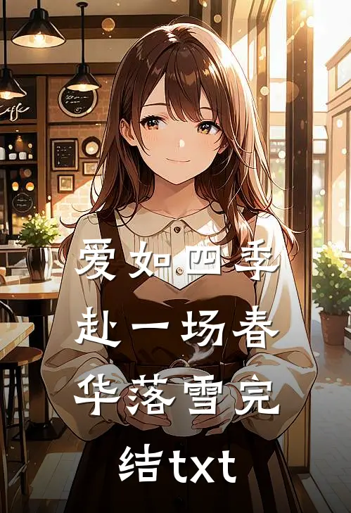 爱如四季：赴一场春华落雪完结txt