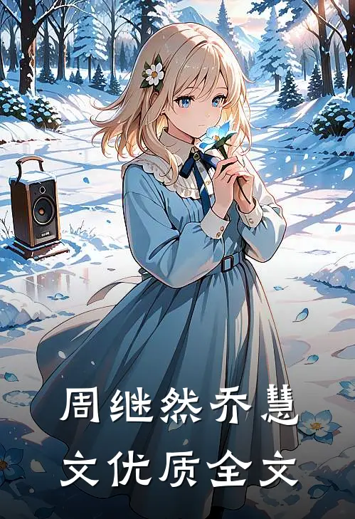 周继然乔慧文优质全文