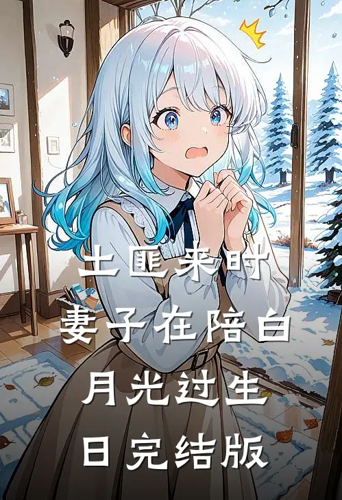 土匪来时，妻子在陪白月光过生日完结版