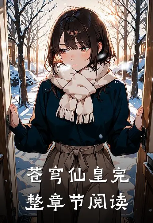 苍穹仙皇完整章节阅读