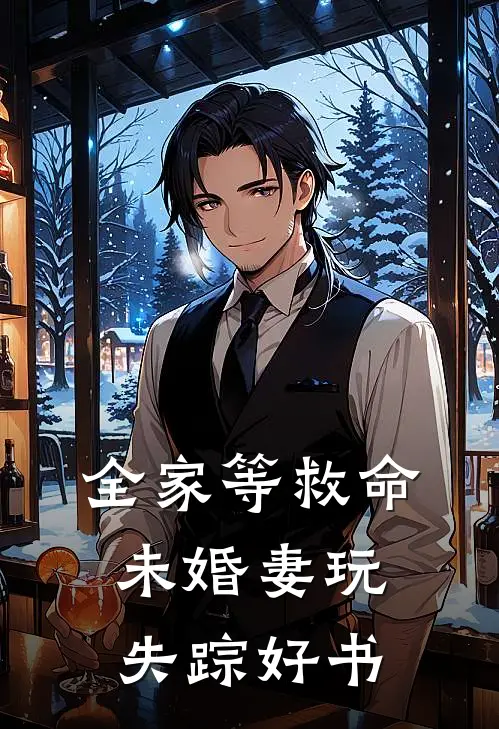 全家等救命，未婚妻玩失踪好书