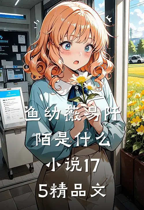 鱼幼薇易阡陌是什么小说175精品文