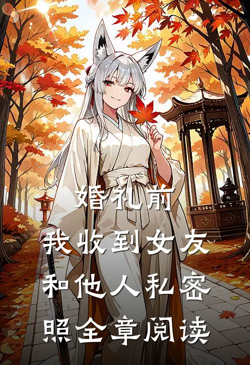 婚礼前，我收到女友和他人私密照全章阅读