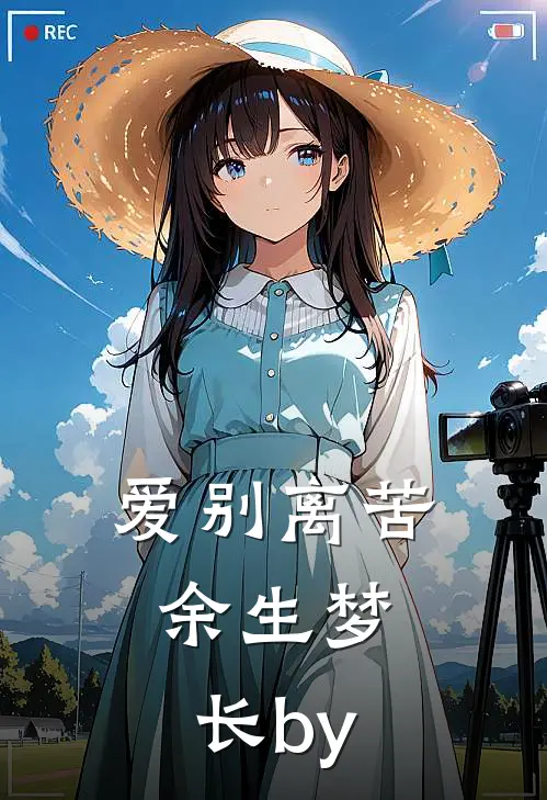 爱别离苦，余生梦长by