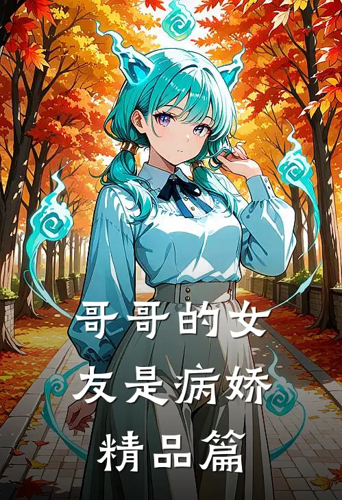 哥哥的女友是病娇精品篇
