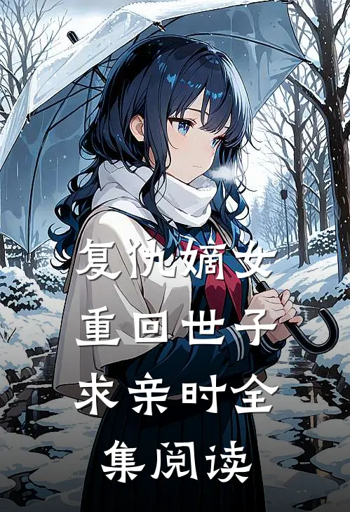 复仇嫡女重回世子求亲时全集阅读