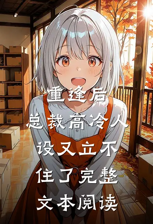 重逢后,总裁高冷人设又立不住了完整文本阅读免费