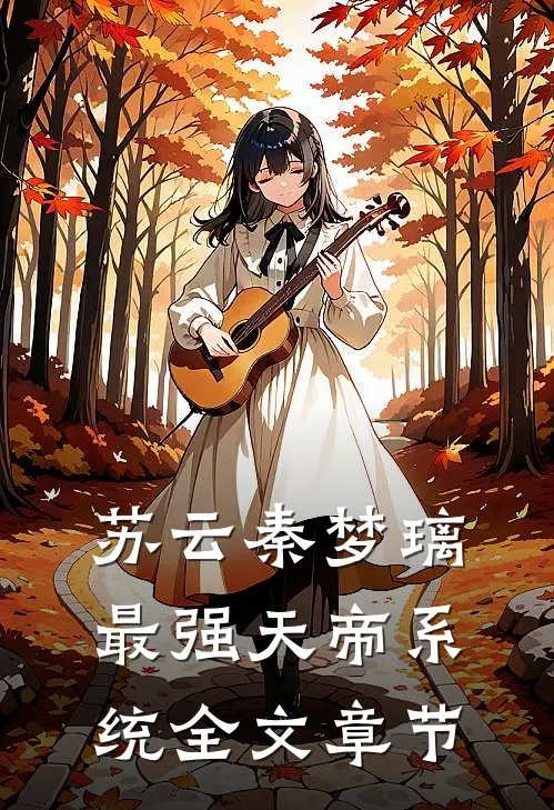 苏云秦梦璃最强天帝系统全文章节
