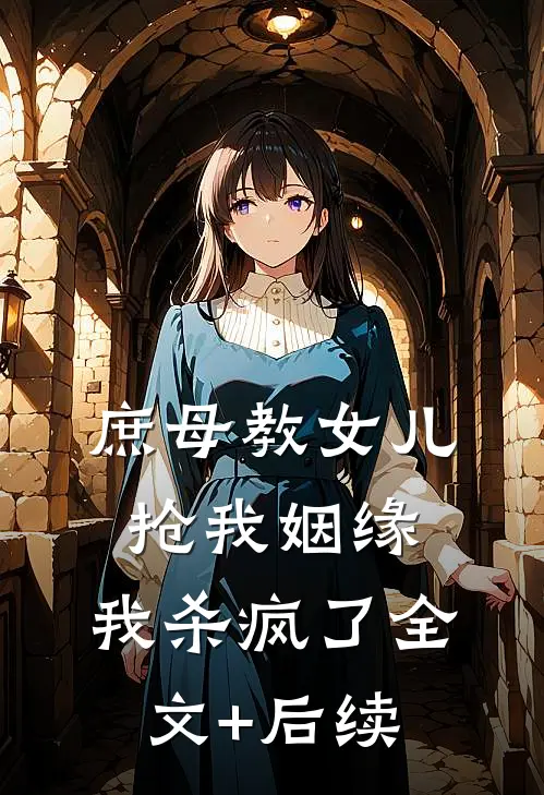 庶母教女儿抢我姻缘，我杀疯了全文+后续