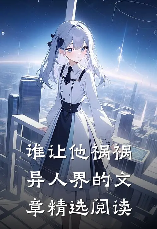 谁让他祸祸异人界的文章精选阅读
