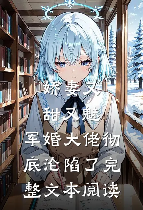 娇妻又甜又魅，军婚大佬彻底沦陷了完整文本阅读