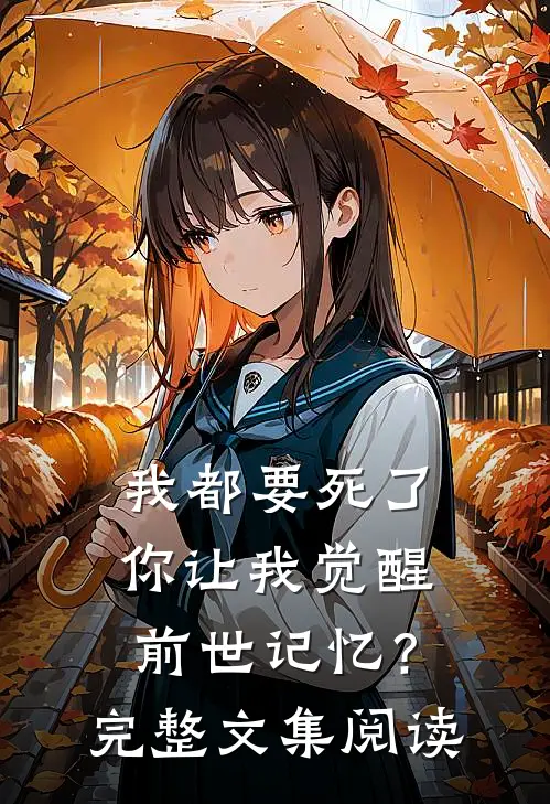 我都要死了,你让我觉醒前世记忆?完整文集阅读免费