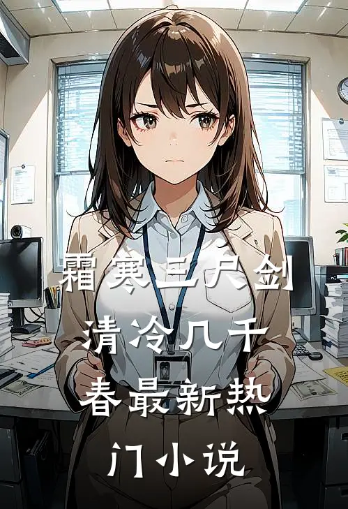 霜寒三尺剑，清冷几千春最新热门小说