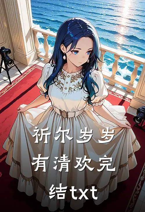 祈尔岁岁有清欢完结txt