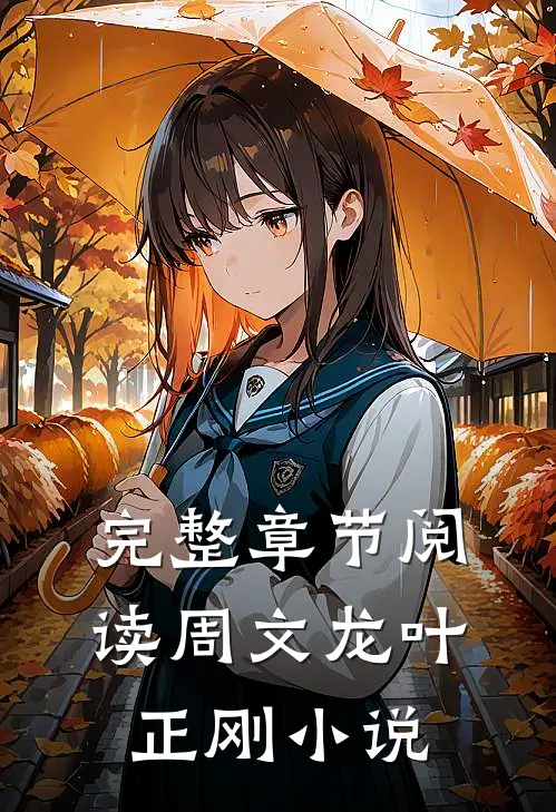 完整章节阅读周文龙叶正刚小说