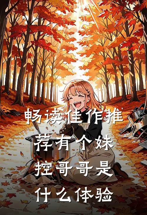 畅读佳作推荐有个妹控哥哥是什么体验