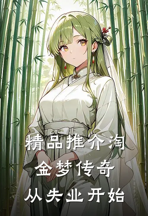 精品推介淘金梦传奇，从失业开始