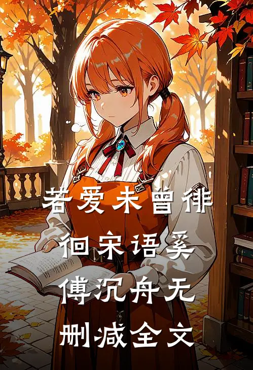 若爱未曾徘徊宋语奚傅沉舟无删减全文