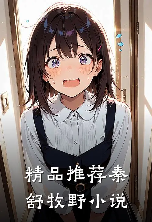 精品推荐秦舒牧野小说