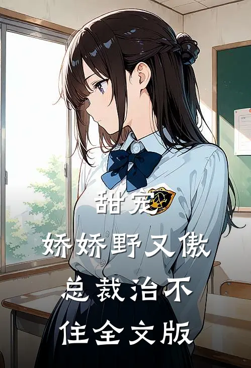 甜宠：娇娇野又傲，总裁治不住全文版