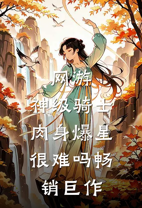 网游：神级骑士，肉身爆星很难吗畅销巨作