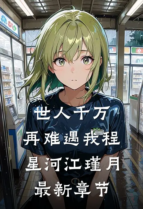 世人千万，再难遇我程星河江瑾月最新章节