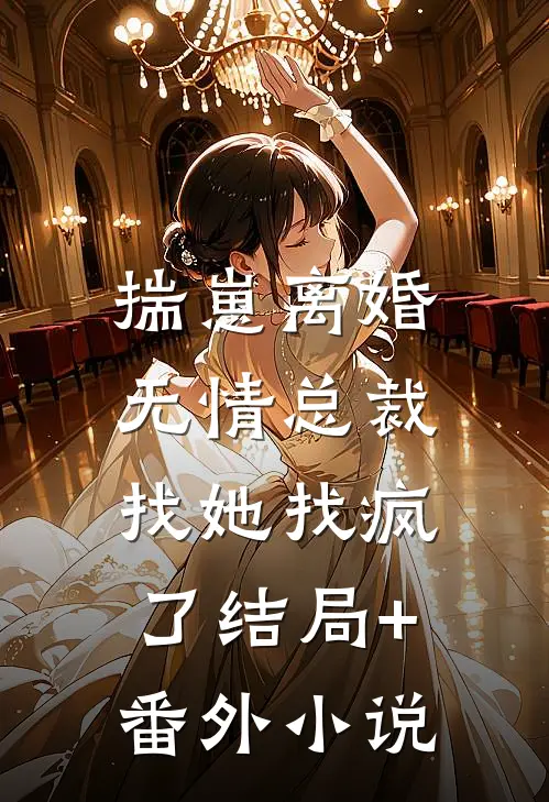 揣崽离婚，无情总裁找她找疯了结局+番外小说