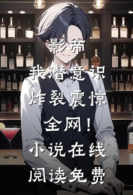 影帝：我潜意识炸裂震惊全网！小说在线阅读免费