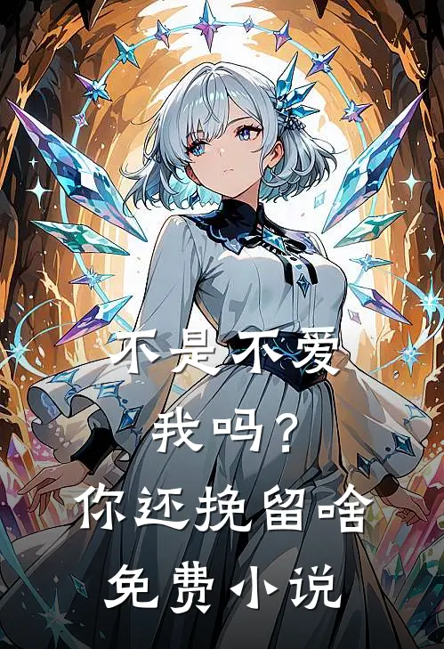 不是不爱我吗?你还挽留啥免费在线阅读