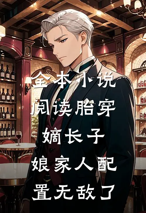 全本小说阅读胎穿嫡长子，娘家人配置无敌了