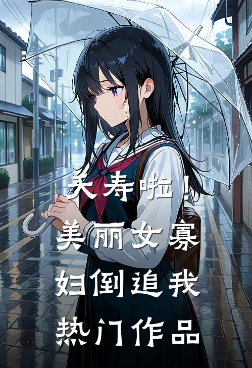 夭寿啦！美丽女寡妇倒追我热门作品