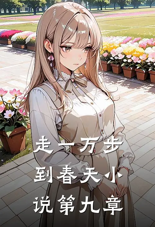 走一万步到春天小说第九章